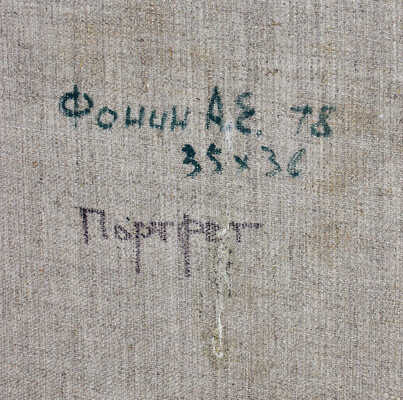 Фонин Александр Евгеньевич. Портрет 